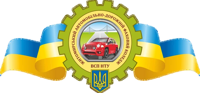 Житомирський автомобільно-дорожній фаховий коледж